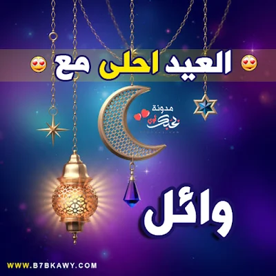 العيد احلى مع وائل