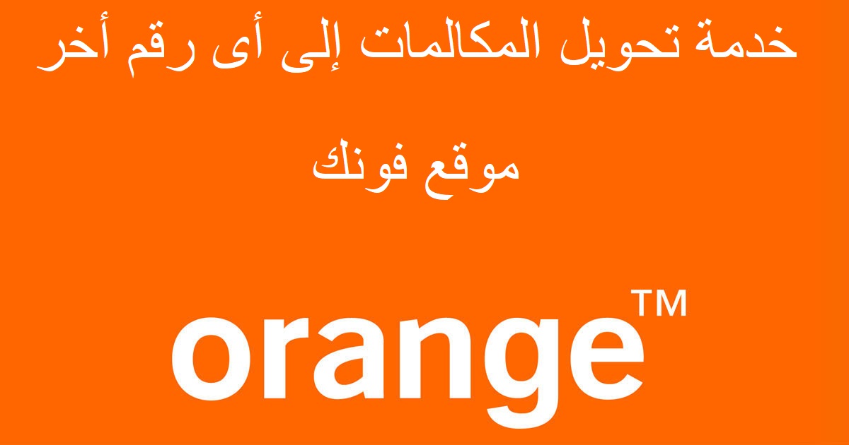 خدمة تحويل المكالمات إلى أى رقم أخر من أورانج - موقع فونك خدمة تحويل المكالمات إلى أى رقم أخر من أورانج - موقع فونك