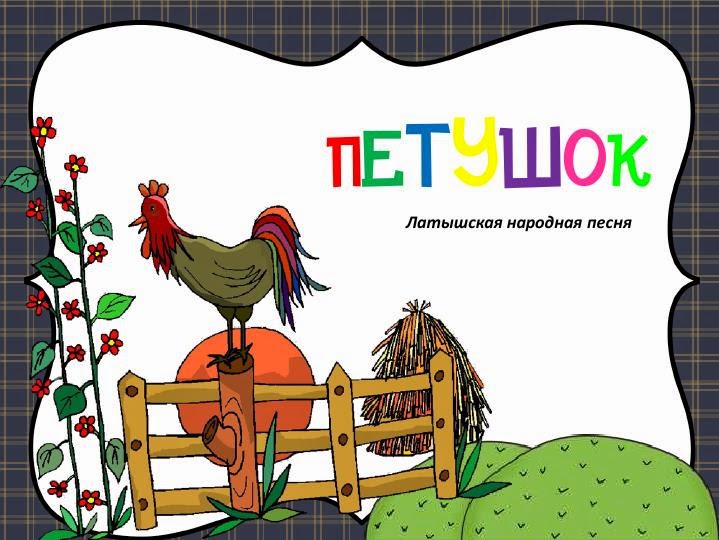 мелодия петух
