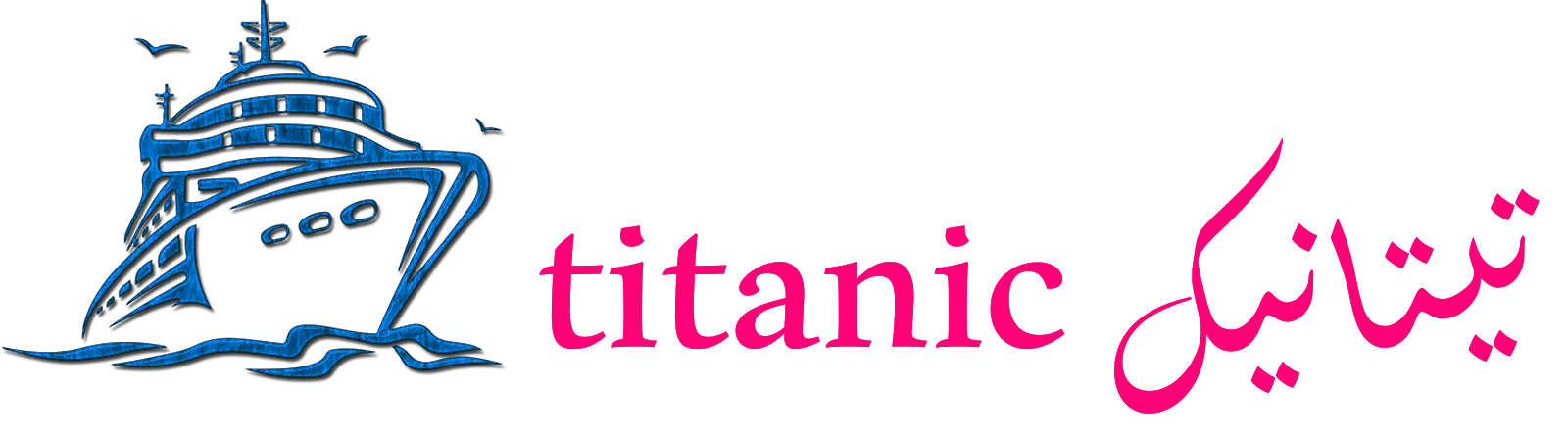 تيتانيك titanic