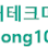 cholong 블로그