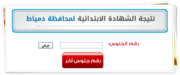 رابط سهل ومباشر لنتيجة الشهادة الأعداديه والأبتدائيه بمحافظة دمياط الترم الثانى2019 موقع مديرية التربيه والتعليم