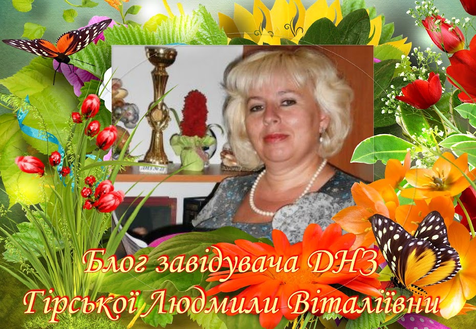 Блог завідувача ДНЗ Гірської Людмили Віталіївни