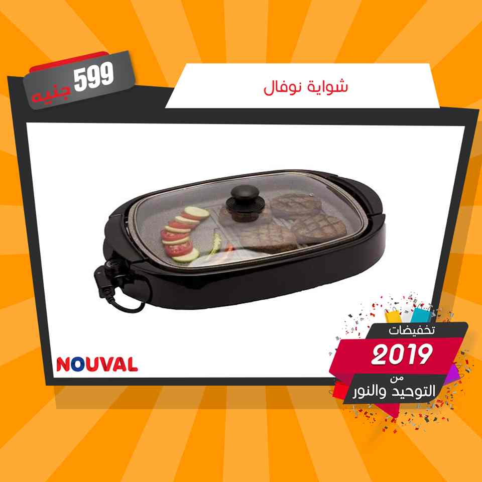 عروض التوحيد والنور على الاجهزة الكهربائية من 16 يناير 2019 فى جميع الفروع