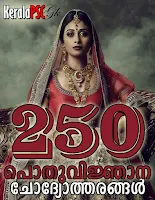 Download 250 GK Question and Answer (Malayalam) 1