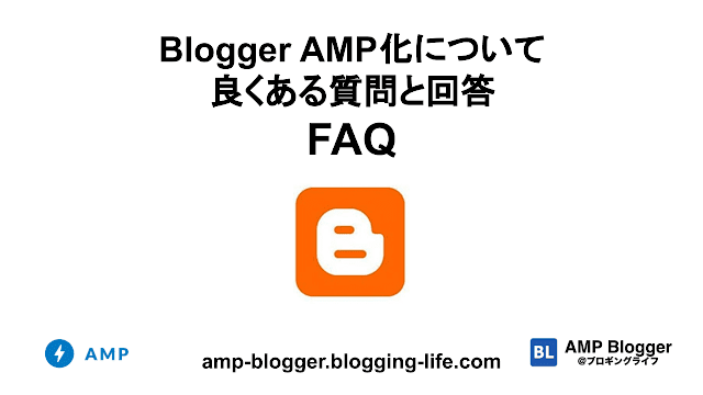 Blogger AMP化について 良くある質問