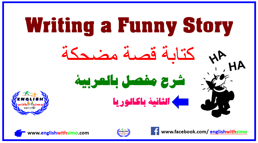 كيف تكتب قصة قصيرة مضحكة بالإنجليزية How to write a funny story - English  With Simo