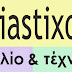 2 χρόνια diastixo.gr - μεγάλο πάρτι στις 30/09 στο Polis Art Café στην Αθήνα