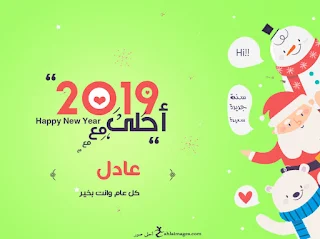 2019 احلى مع عادل