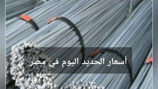 أسعار الحديد اليوم في مصر بجميع مصانع الحديد تعرف الآن على سعر الحديد أسعار الحديد اليوم في مصر بجميع مصانع الحديد تعرف الآن على سعر الحديد
