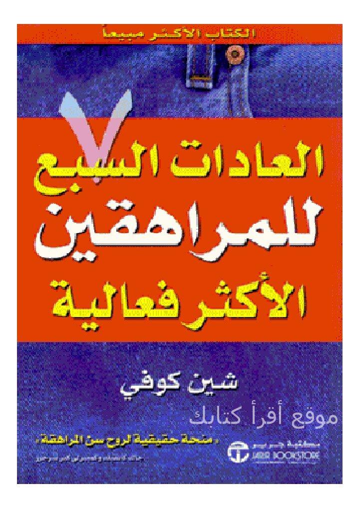 ملخص كتاب العادات السبع للناس الأكثر فعالية pdf ملخص كتاب العادات السبع للناس الأكثر فعالية pdf