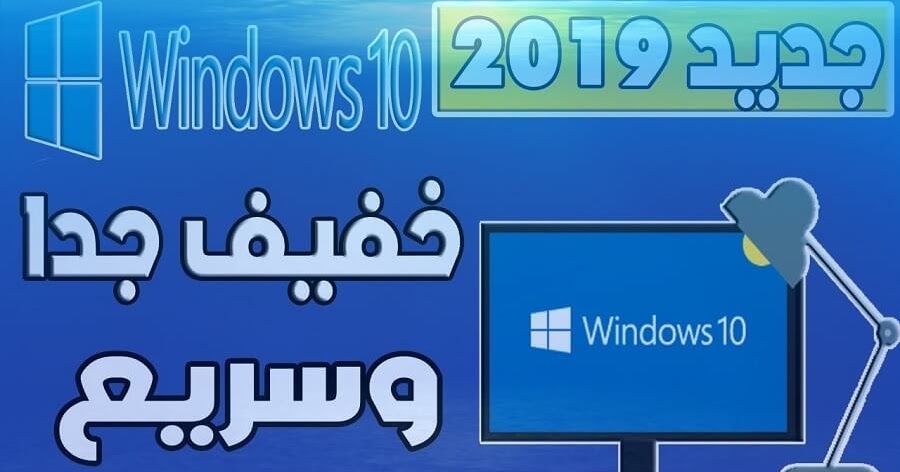 تحميل وتثبيت الويندوز 10 الجديد 2019 فورمات الكمبيوتر وتنصيب الويندوز 10