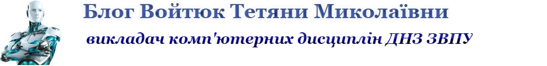 Блог  Войтюк Тетяни  Миколаївни