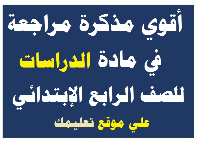 مذكرة شرح في مادة الدراسات الإجتماعية الصف الرابع الإبتدائي مذكرة شرح في مادة الدراسات الإجتماعية الصف الرابع الإبتدائي