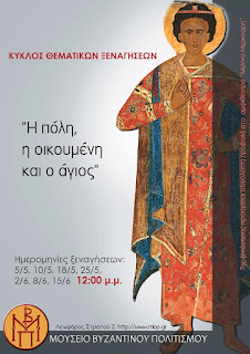 Πόσα γνωρίζεις για τον προστάτη άγιο της πόλης; Πόσα γνωρίζεις για τον προστάτη άγιο της πόλης;