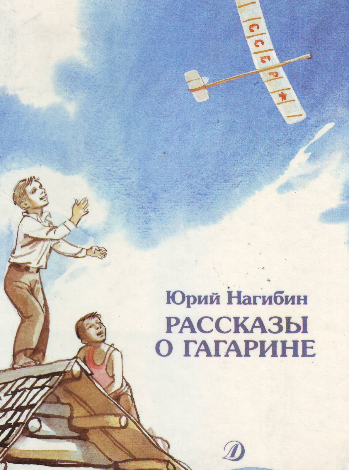Рассказы о Гагарине Юрий Нагибин книга