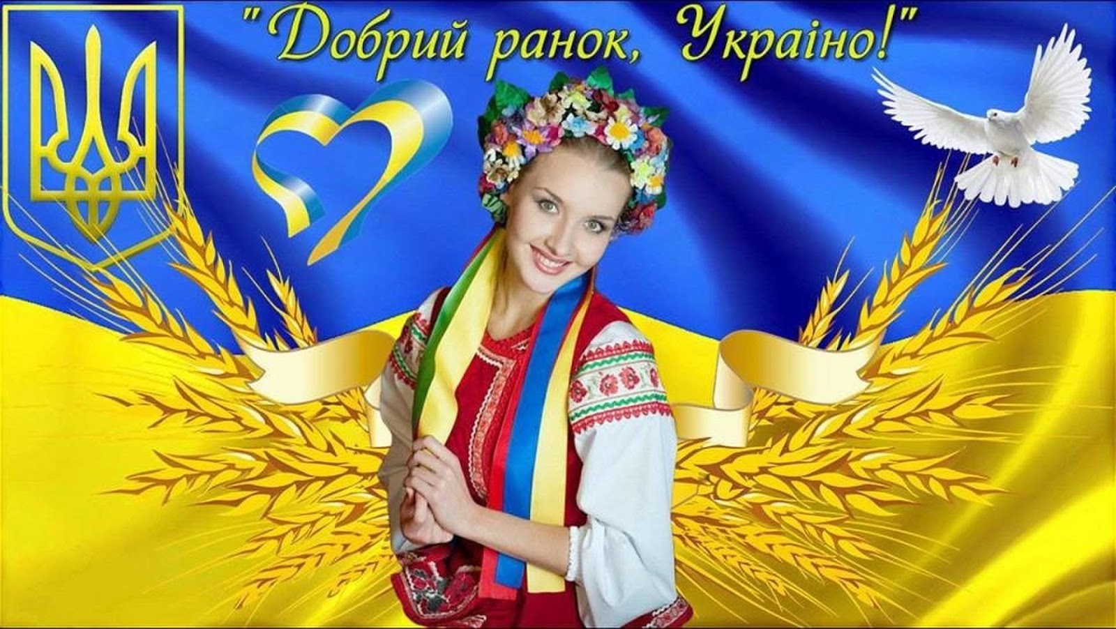 Доброго ранку языка. Добрый Ранок Украина. Приветствие на украинском. Доброго ранку на украинском открытка. Доброго ранку Україно открытка.