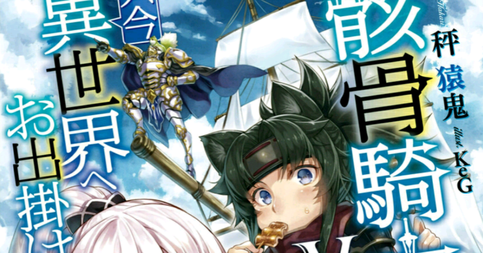 Skeleton Knight, in Another World vol.5 ch.20-Epilogue [WN]