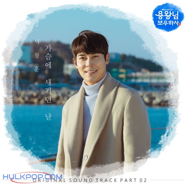 Seo Chang-Hoon – Blessing of the Sea OST Part.2