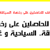 هام للحاصلين على رخصة السياقة. السياحية و غيرها