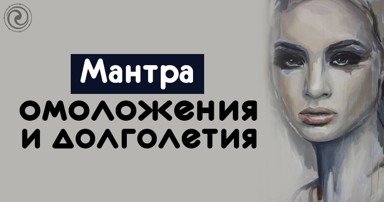 мантра омоложения. мантра для красоты и молодости тела и лица. мантра омоложения и красоты очень мощная. мантра омоложения. мантра молодости и омоложения.