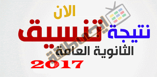 نتيجة تنسيق الثانوية العامة المرحلة الثانية والثالثة 2017 http://www.egytal2a.com/2017/07/result-tansik-2017.html