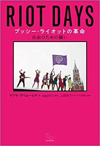 『プッシー・ライオットの革命』マリヤ・アリョーヒナ