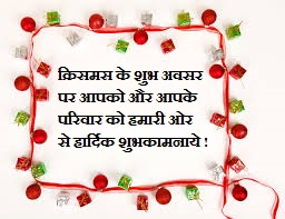 merry-Christmas-wishes-message-in-Hindi-language-2016