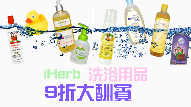iHerb洗浴用品 iHerb洗浴用品