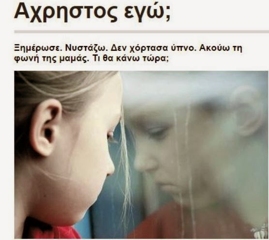 Γράμμα μαθητή της έκτης δημοτικού; «Αχρηστος εγώ»;