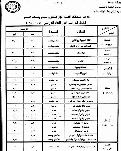 جداول امتحانات محافظة دمياط الترم الأول 2018  24131438_1500770959992581_1802469643964363530_n
