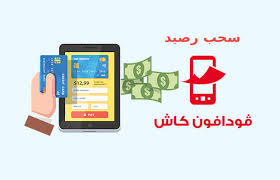 السحب من فودافون كاش عن طريق ATM السحب من فودافون كاش عن طريق ATM