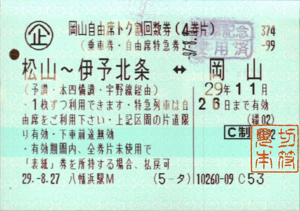 国鉄当時物　新幹線自由席回数券 JR四国～岡山自由席トク割回数券 | Whatomの切符研究所