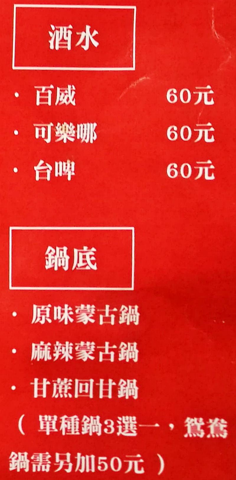 蒙古紅吃到飽菜單Menu|放大清晰版