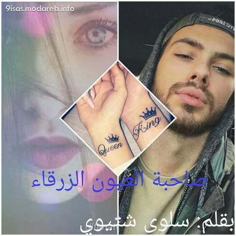 رواية صاحبة العيون الزرقاء