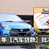 2017 年【汽车贷款】批准条件!申请者月薪提高至RM3000!