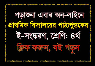 প্রাথমিক বিদ্যালয়ের পাঠ্যপুস্তকগুলোর ই-সংষ্করণ (PDF)’১৮, শ্রেণি: ৪র্থ