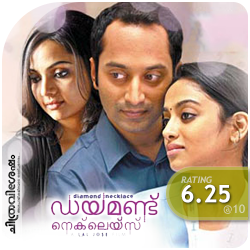 Diamond Necklace: A film by Lal Jose starring Fahad Fazil, Samvrutha Sunil, Gauthami Nair, Anusree etc. Film Review by Haree for Chithravishesham.