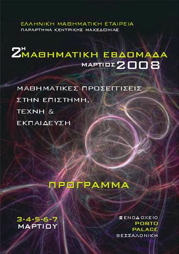 2η Μαθηματική Εβδομάδα 2008