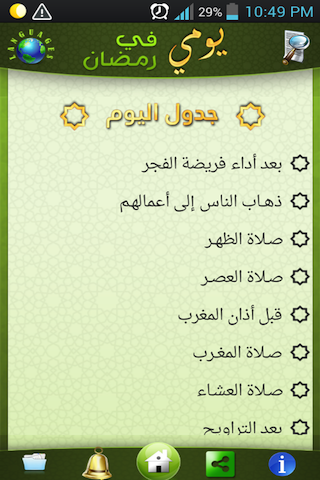 تحميل تطبيقات رمضانية رائعة للهواتف الأندرويد 11