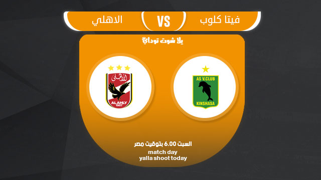 مشاهدة مباراة الاهلي وفيتا كلوب بث مباشر بدون تقطيع 9-3 دوري أبطال أفريقيا 2019