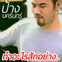 ป้าง นครินทร์ กิ่งศักดิ์ ทำอะไรสักอย่าง cover