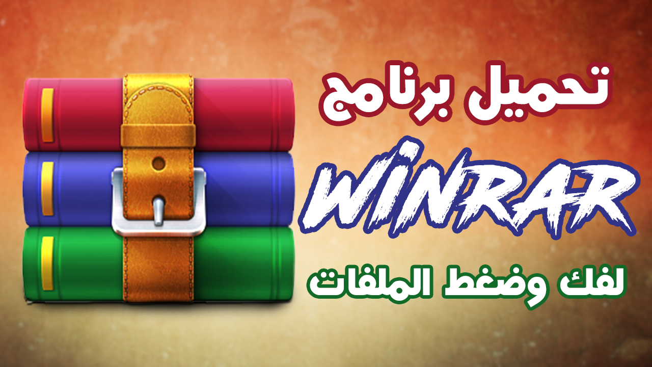 برنامج Winrar تحميل برنامج وينرار لفك وضغط الملفات الطريقة الرسمية الشيخ للمعلوميات