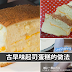【古早味起司蛋糕】做法超简单,快自己动手做吧!看着cheese流出来,口水也快要流出来啦!