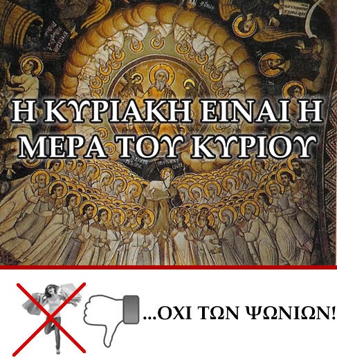 Η Κυριακή είναι ημέρα του Κυρίου, όχι των ψώνιων!