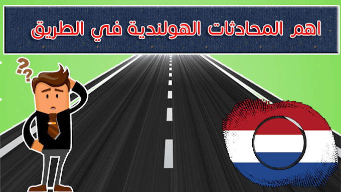 جديد: اهم المحادثات الهولندية السؤال عن الطريق  "De weg vragen"