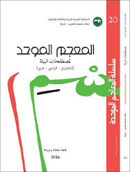 مكتب تنسيق التعريب يُصدر طبعة جديدة من المعْجَم المُوحّد لمصُطلحَات البيئَة  