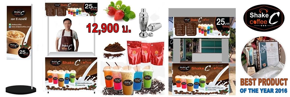 เปิดร้านกาแฟ 7900 แฟรนไชส์กาแฟ shakeCcoffee กาแฟสูตรมาตรฐาน กำไรดี