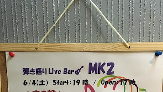2016.6.4 弾き語りLive Bar MK2 ライブレポ