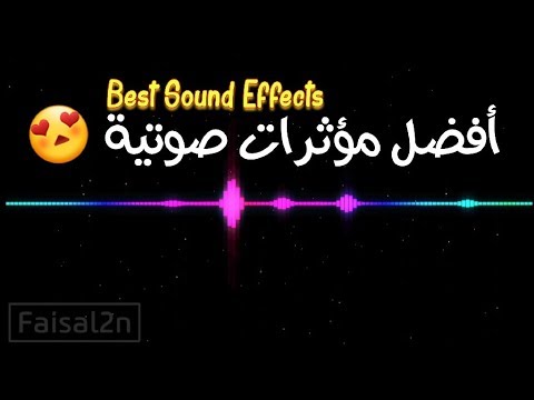 أفضل وأشهر مؤثرات صوتية وموسيقى في اليوتيوب أفضل وأشهر مؤثرات صوتية وموسيقى في اليوتيوب